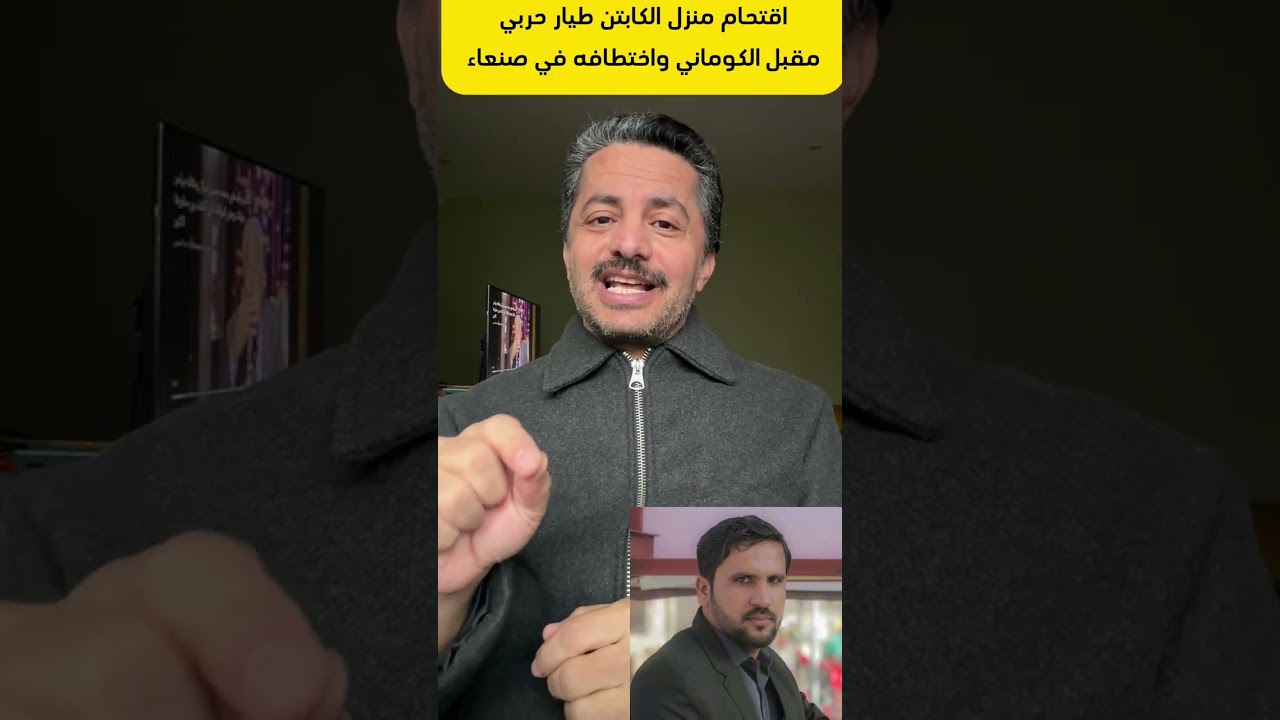 اقتحام منزل الكابتن طيار مقبل الكوماني وإختطافه في صنعاء من قبل الحوثيين| علي البخيتي 