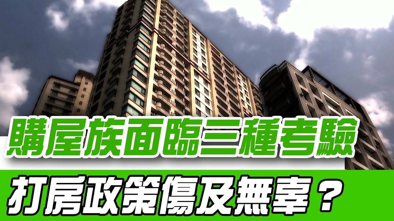 購屋族面臨三種考驗！打房政策傷及無辜？小坪數貸不到7成？房仲揭物件地段機能是關鍵！登記