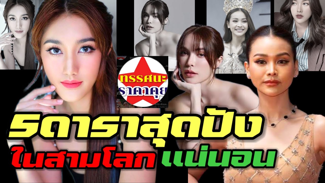 5ดาราสาวดาวรุ่ง สุดปังดับคับประเทศ#ดาราสาวไทย#ดาราไทย