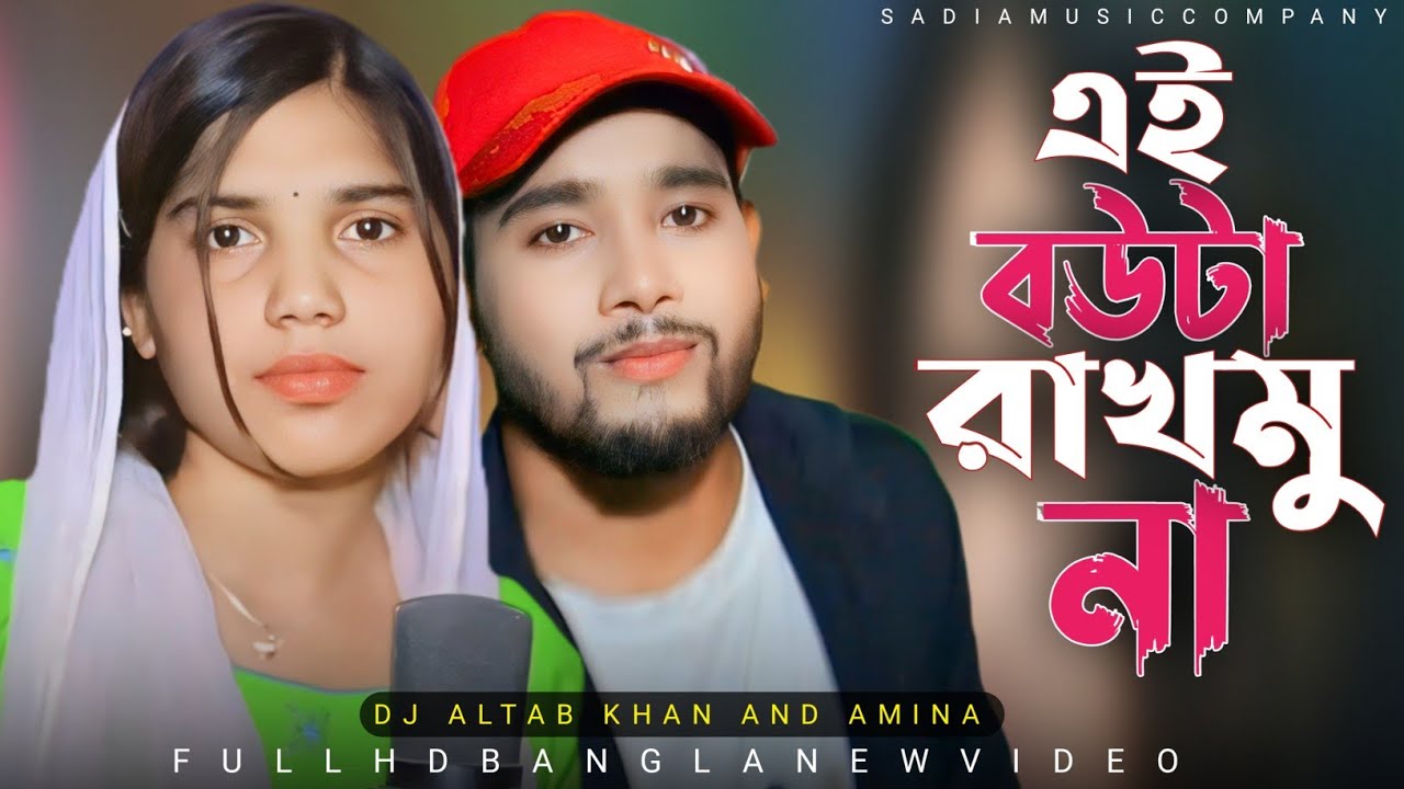 আমি এই বৌটা রাখমুনা গো ওদাদা || Ami Ai Bouta Rakmuna Go Oshono Dada