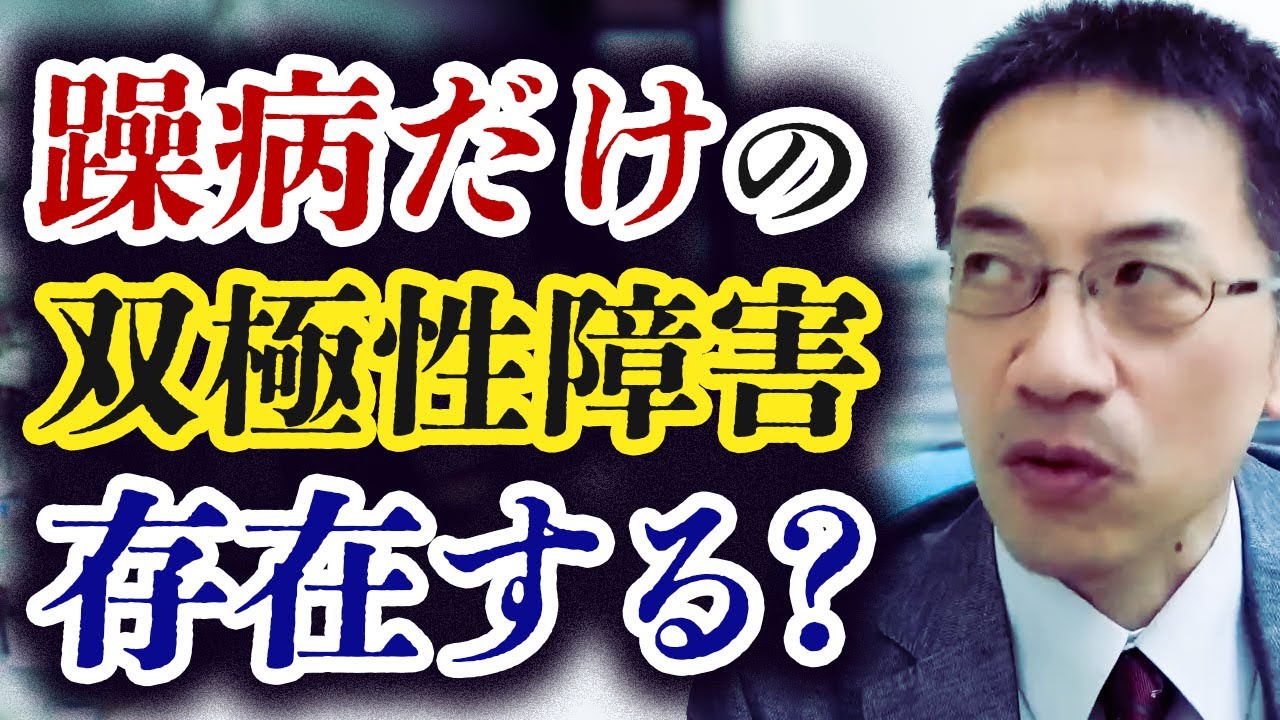 うつのない双極性障害は存在するのか!?  ライブQ&A５連発 #睡眠専門医 #渥美正彦 #双極性障害