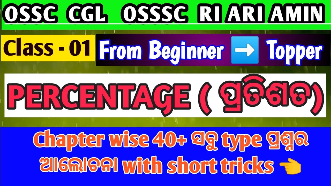 OSSC CGL OSSSC RI ARI AMIN Percentage Chapter wise Math Practice Set 💯 ସମସ୍ତ ପରୀକ୍ଷା ପାଇଁ ପ୍ରସ୍ତୁତି 