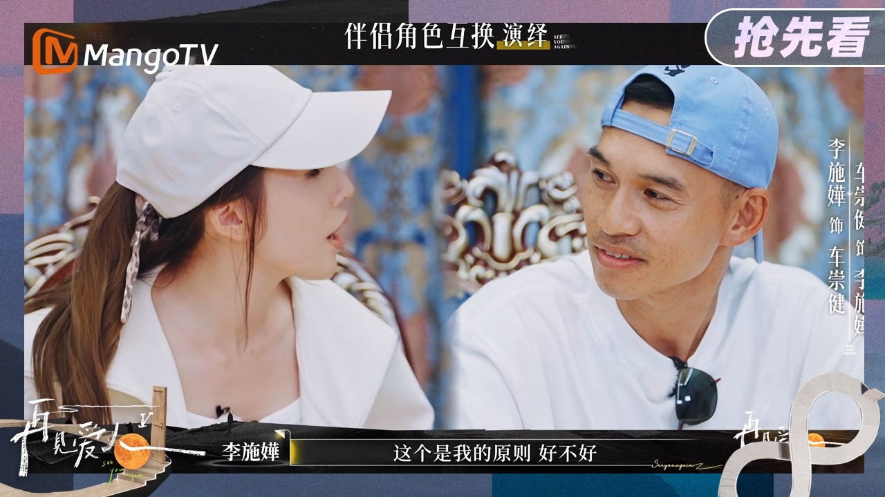 【搶先睇】火花四濺！李施嬅同車崇健演技大爆發 全場睇到呆晒！《再見愛人5》See You Again S5 | MangoTV Lifestyle
