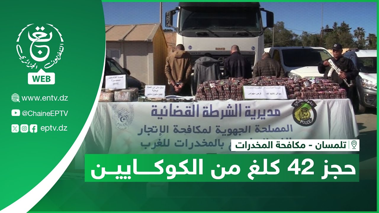 تلمسان - مكافحة المخدرات | حجز 42 كلغ من الكوكايين