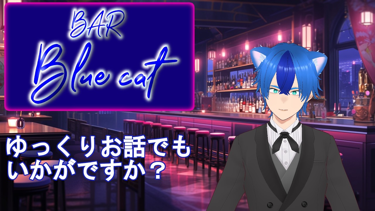 【BAR Blue Cat│雑談】たまには旅行もいいものですね【ゆづき│個人VStreamer】