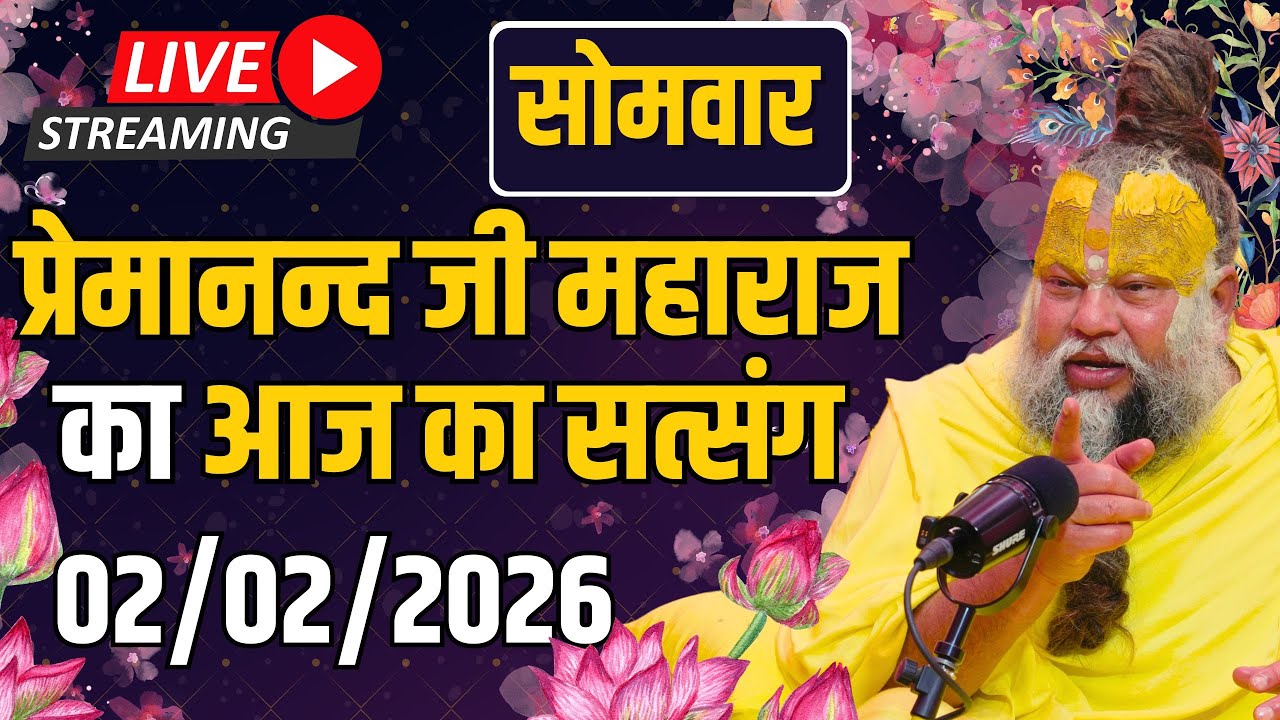 LIVE:  पूज्य प्रेमानंद जी महाराज का दिव्य सत्संग |  📅 02 फ़रवरी 2026