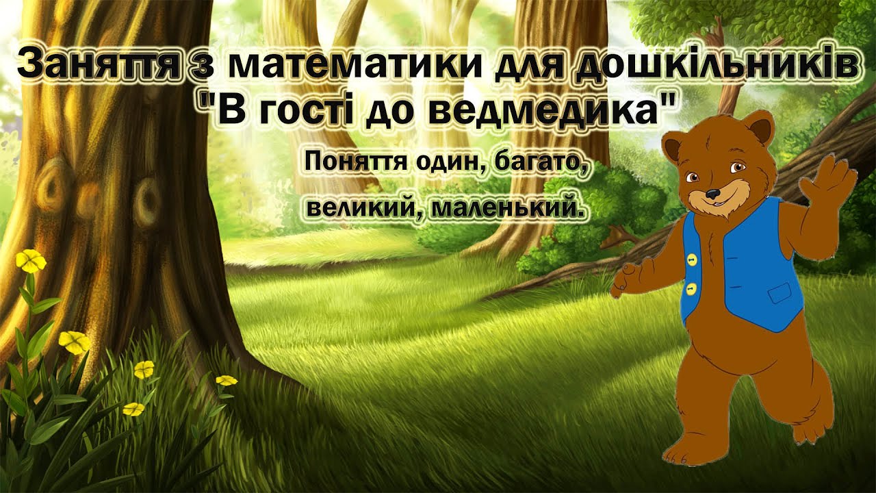 Заняття з математики для дошкільників