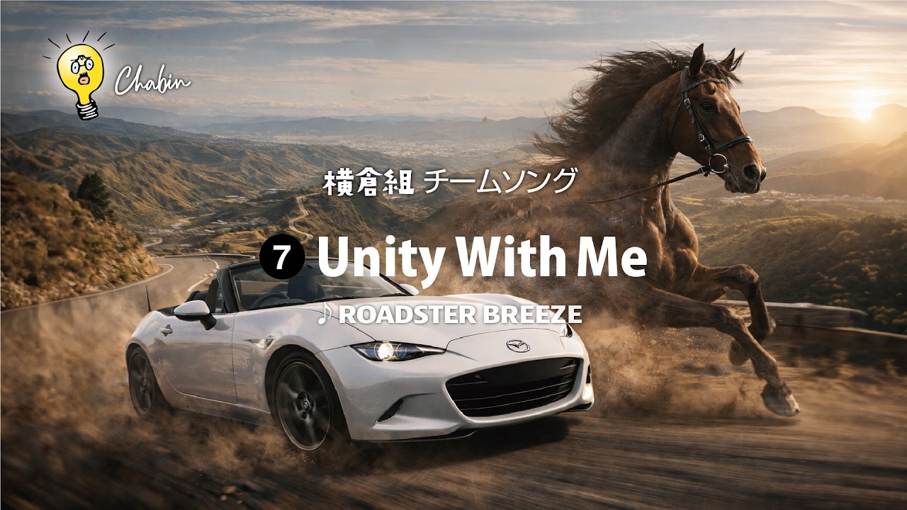 【横倉組チームソング⑦】UNITY WITH ME  [Fusion Music]  Team song using AI. #愛媛 #横倉組  #チームソング