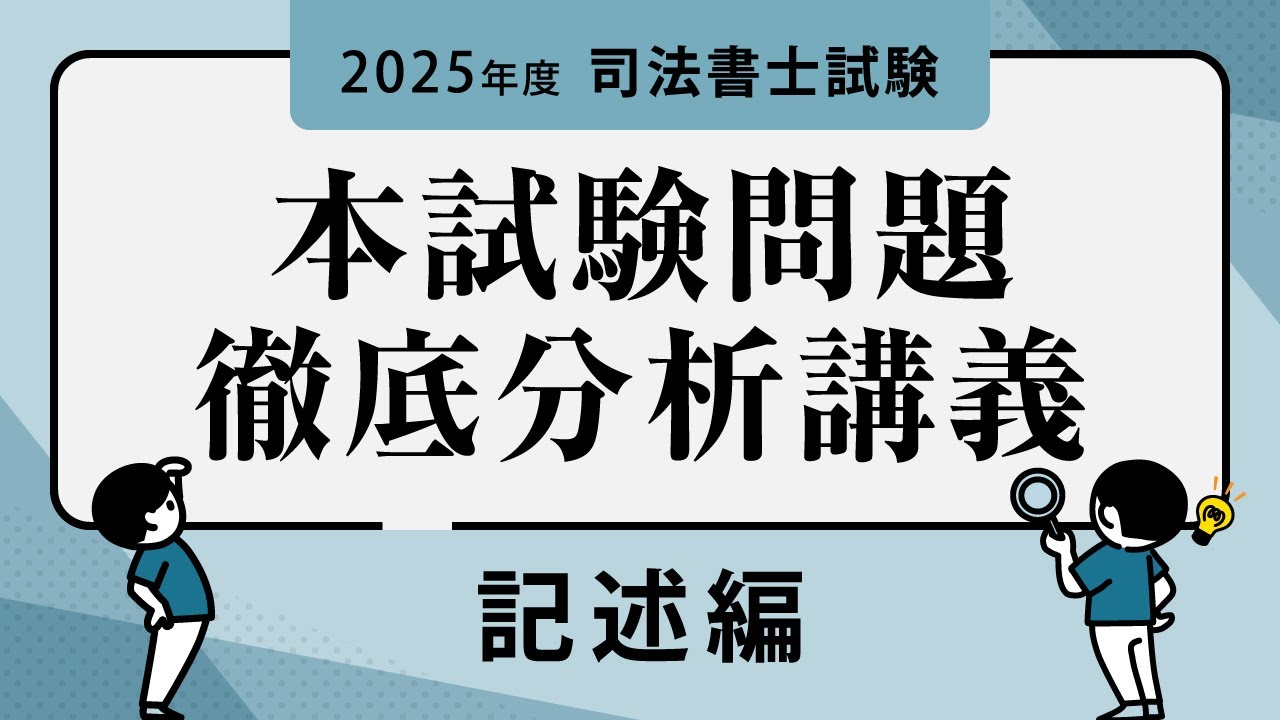 2025年度司法書士試験　本試験問題徹底分析講義　記述式