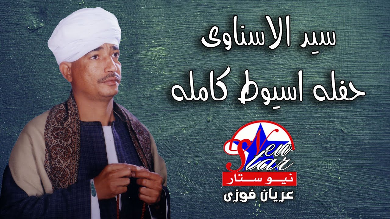 سيد الاسناوى-حفلة اسيوط كامله