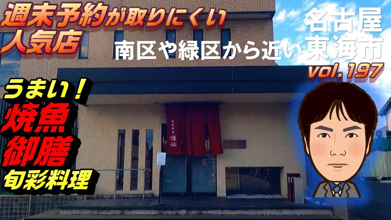 【休日ランチ】名古屋/東海市/名鉄/尾張横須賀駅/食べ歩き/和食/天ぷら