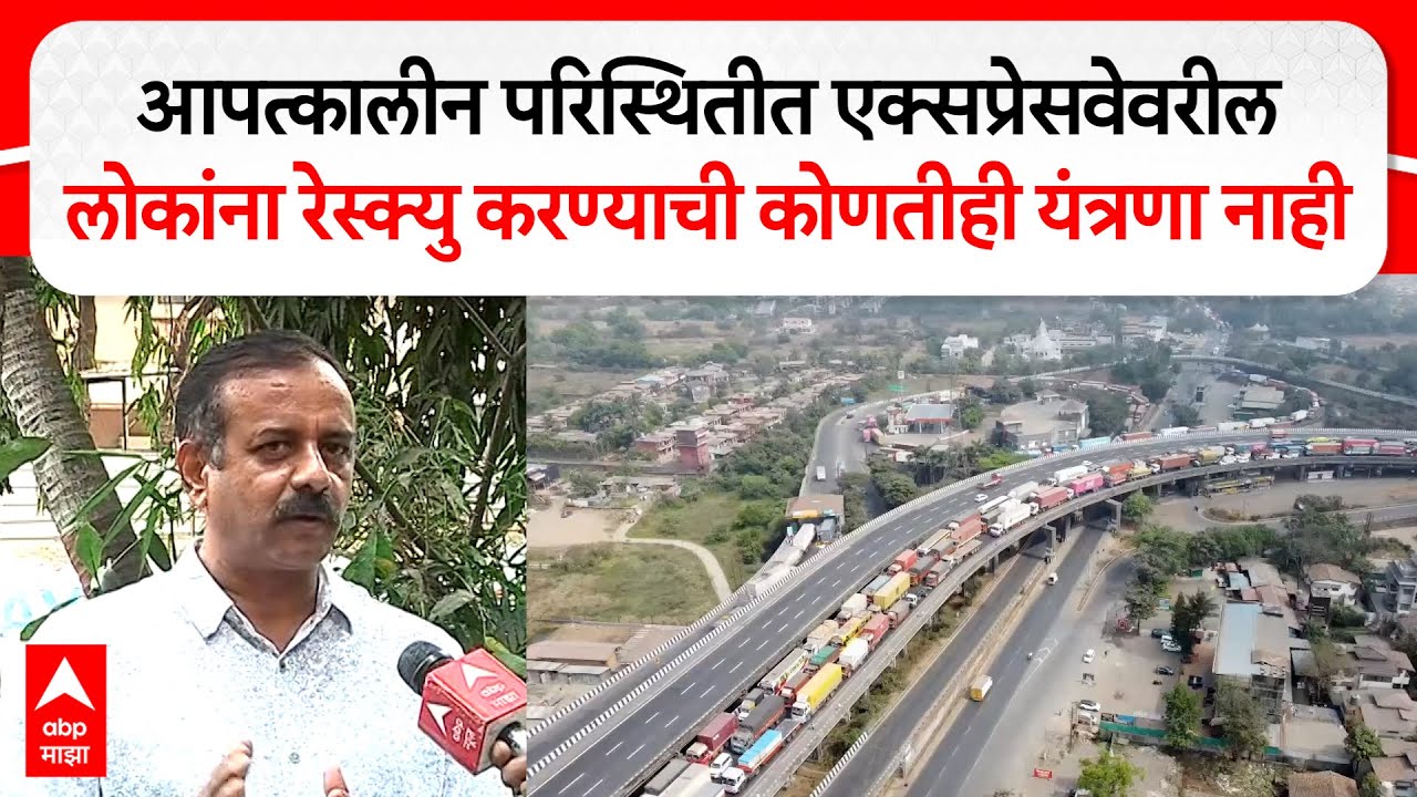 Mumbai Pune Expressway : आपत्कालीन परिस्थितीत एक्सप्रेसवेवरील लोकांना रेस्क्यु करण्याची यंत्रणा नाही