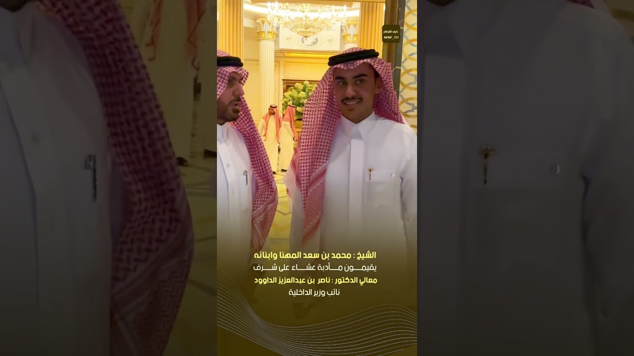 نائب وزير الداخليه معالي الدكتور ناصر بن عبدالعزيز الداوود في ضيافة الشيخ محمد بن سعد المهنا