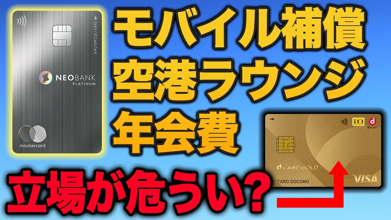 【同じドコモ経済圏】dカードゴールドと住信SBIネット銀行プラチナデビットを徹底比較