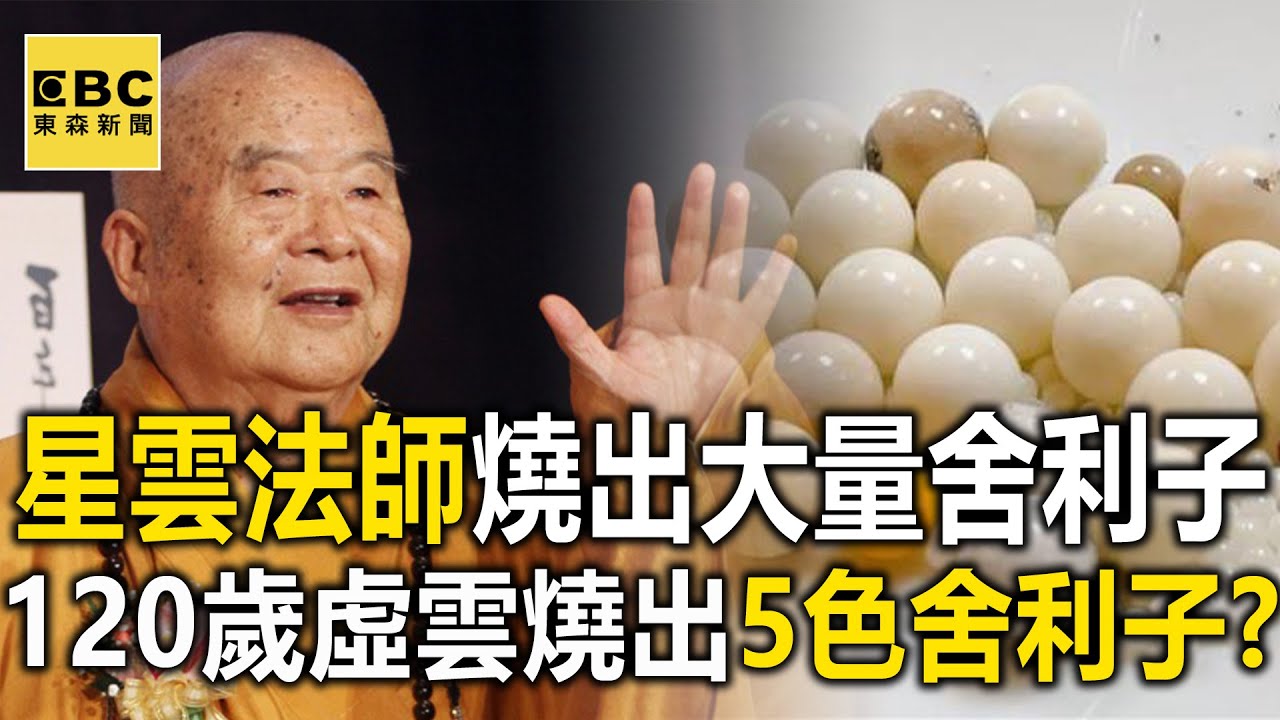 星雲法師燒出大量舍利子…「神僧」120歲虛雲竟燒出5色舍利子！？ -謝寒冰 劉燦榮【57爆新聞】 @57BreakingNews