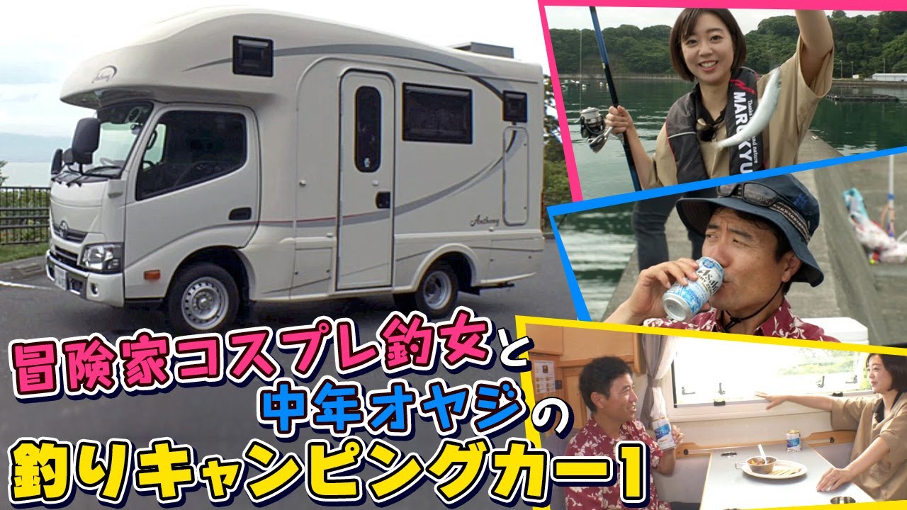GO!GO!九ちゃんフィッシング #431　「フィッシング&キャンピングカー！（前篇） セレブなサビキ釣りとオシャレな魚料理？ 」