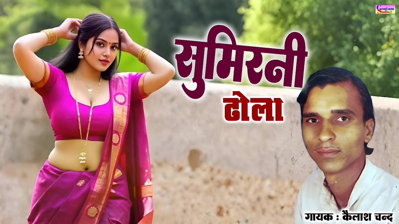 ढोला सुमिरनी कैलाश चन्द फरूखाबाद वाले की आवाज में Dhola Sumirani Kailash Chand Farrukhabad Wale