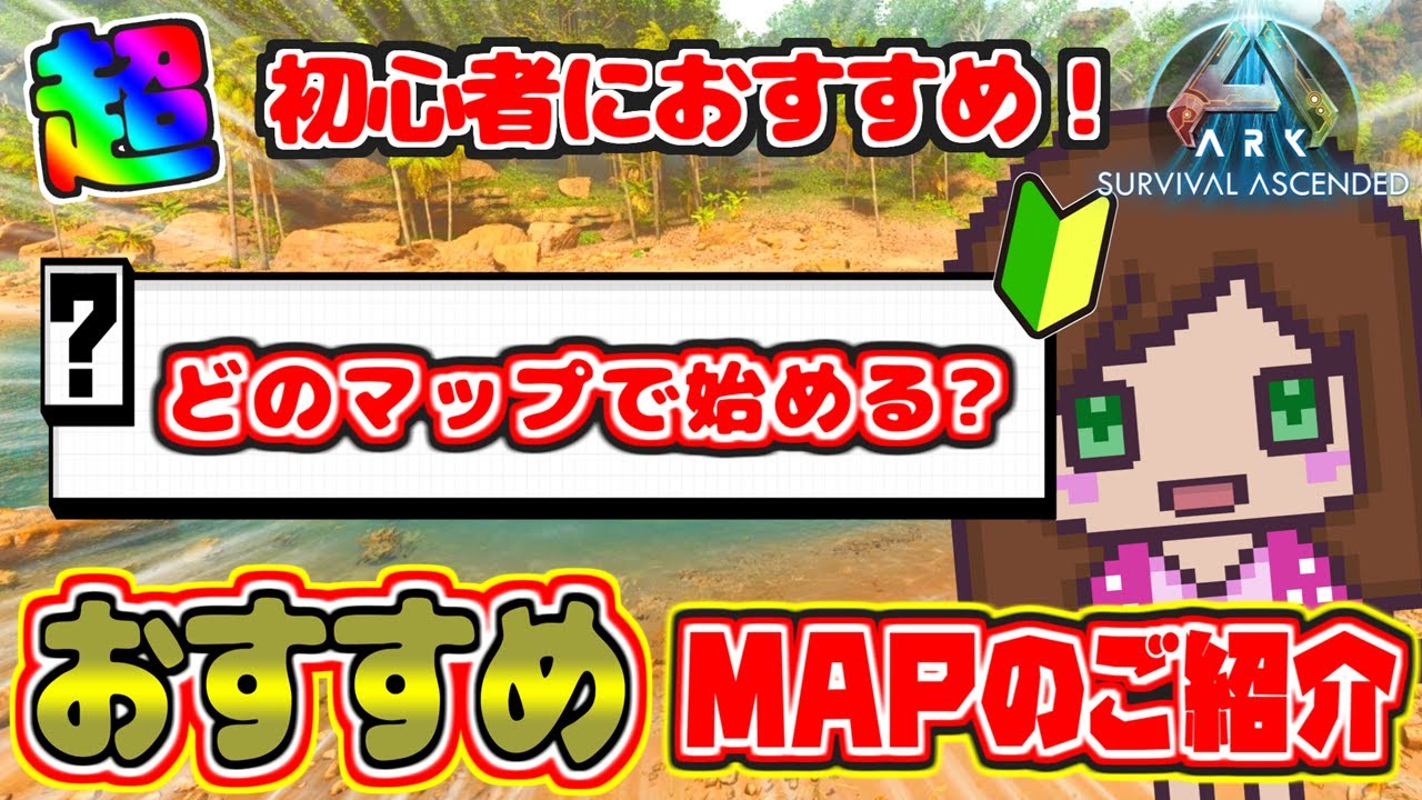 【ARK /初心者】今から始める初心者さんへ！ASAおすすめマップご紹介します「Ark Survival Ascended 』