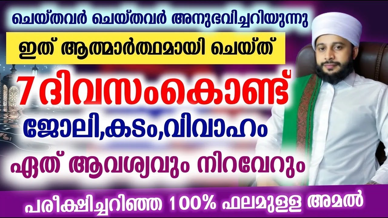 7 ദിവസം കൊണ്ട് ഫലം ജോലി കടം വിവാഹം എന്തും നേടാം | സയ്യിദ് മുഹമ്മദ്‌ അർശദ് അൽ-ബുഖാരി