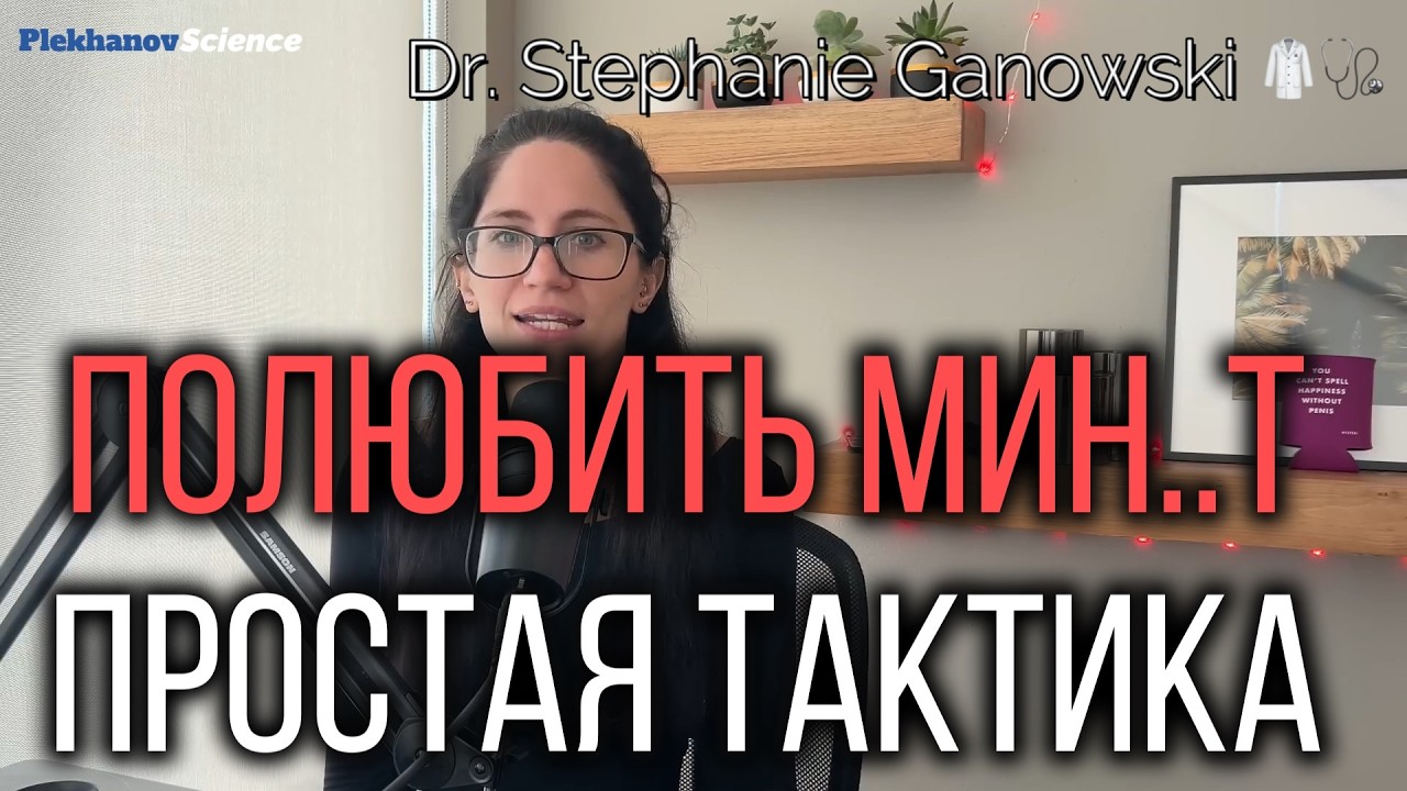 Простая тактика Как заставить её полюбить мин..т Dr Stephanie Ganowski 🥼🩺