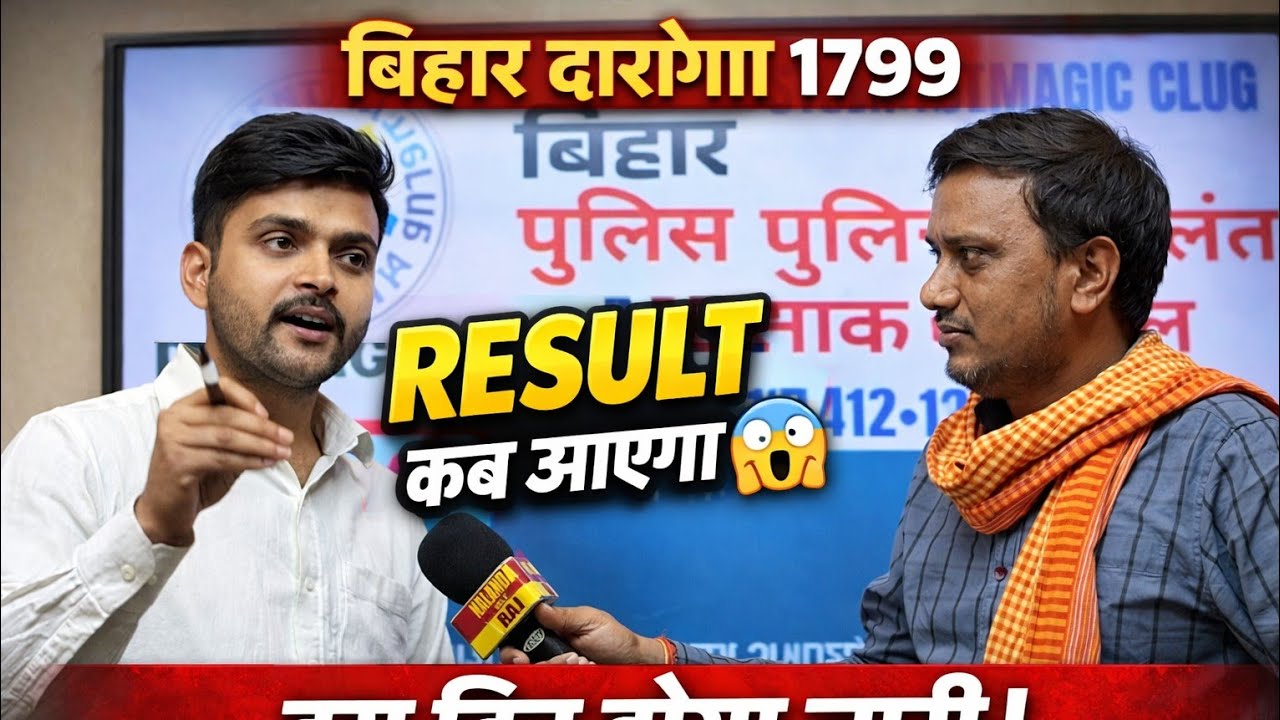 Bihar Daroga 1799 Result Date 😱 आखिर कब आएगा रिजल्ट? Big Update 2026 #bihardaroga1799 