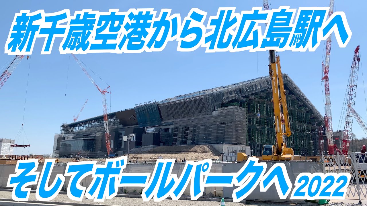 【4K散策動画 】新千歳空港×北広島駅×ES CON FIELD HOKKAIDO （北海道ボールパーク）へ