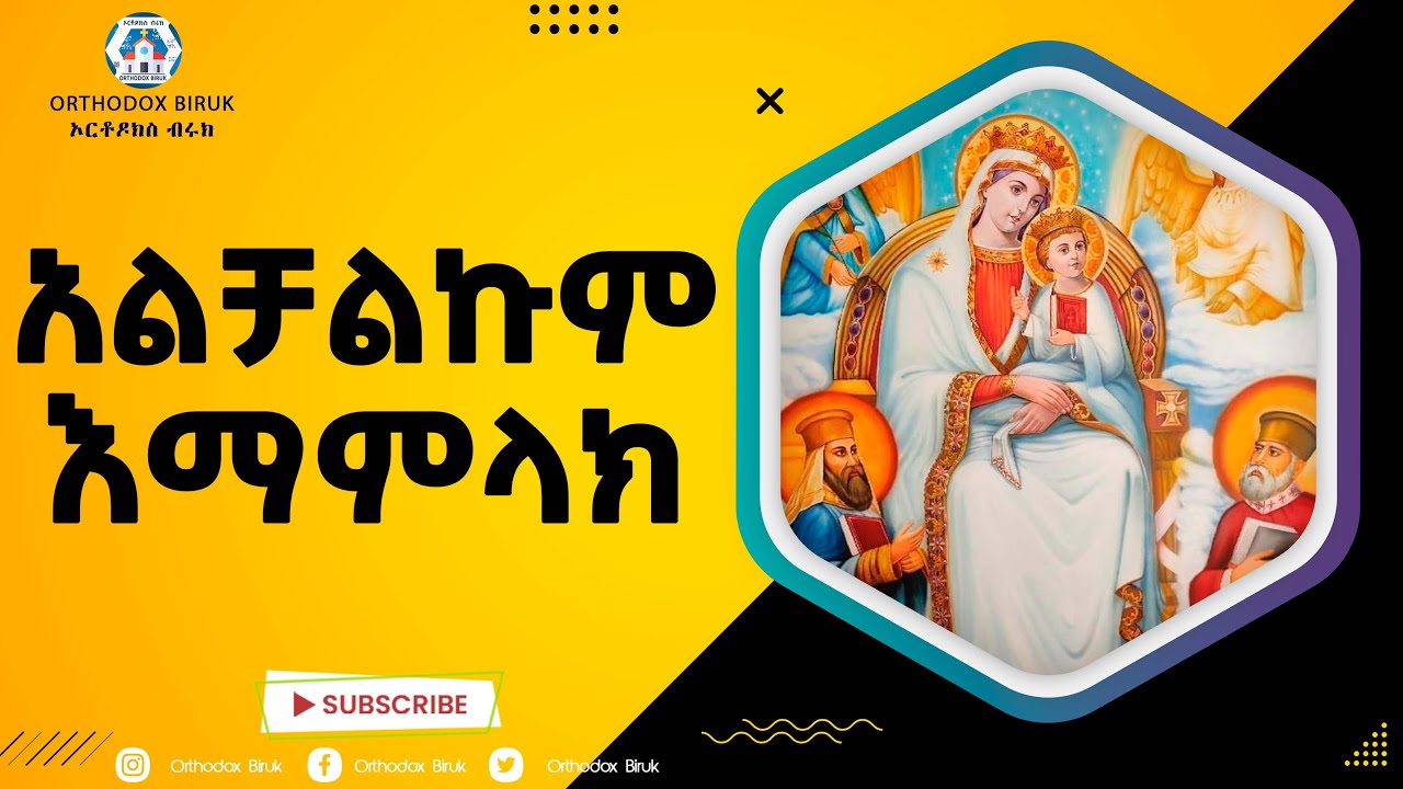 አልቻልኩም እማምላክ ስቃዬ በረታ ነብስን የሚያስደስት ዝማሬ | Alchalekum eme amlak Best Touch Ethiopian orthodox mezmur