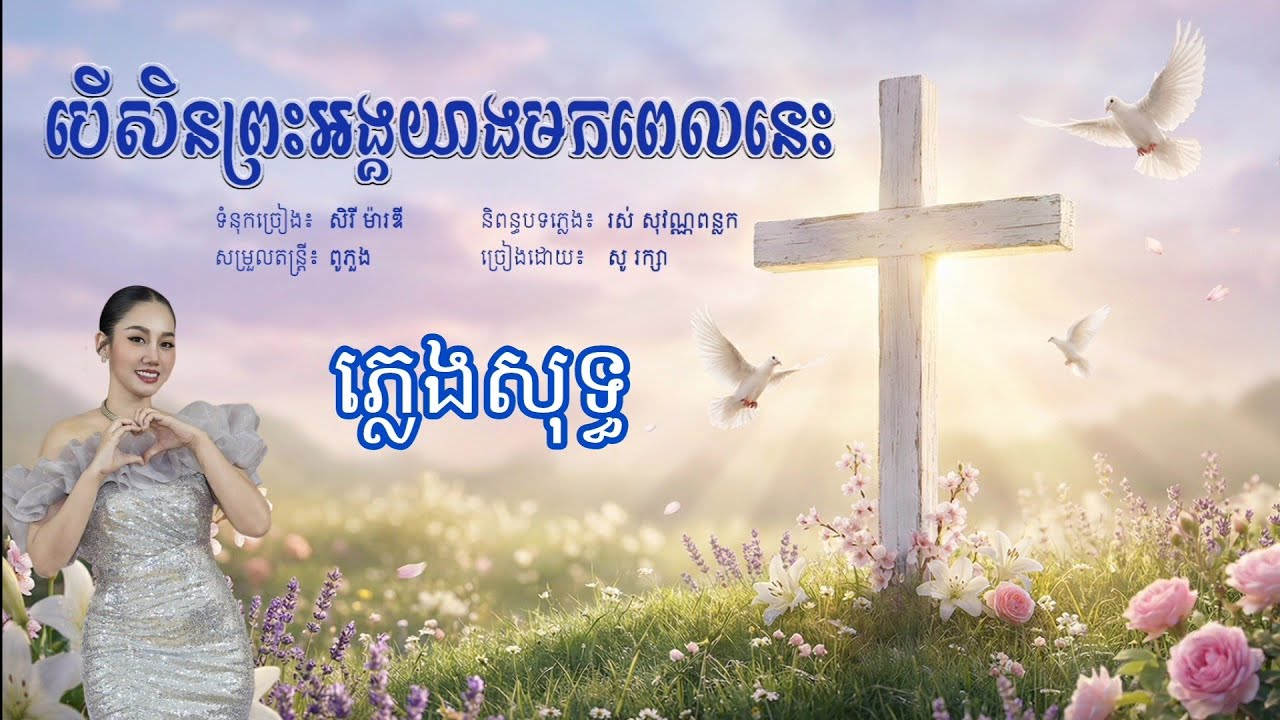 បើសិនព្រះអង្គយាងមកពេលនេះ [ភ្លេងសុទ្ធ] ច្រៀងដោយ សូ រក្សា 