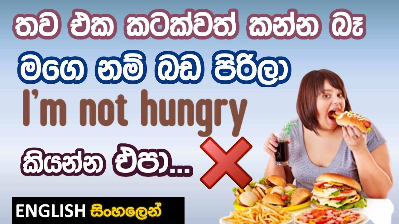 ඉංග්‍රීසියෙන්  බඩගින්න ගැන මෙහෙම කියන්න Stuffed | Famished | Pig out | Ravenous |English in Sinhala