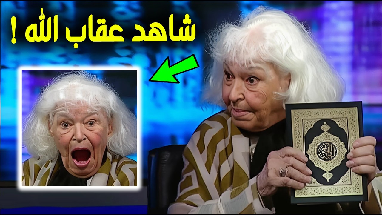 ملحدة مصرية تتحدى الله في بث مباشر... ولكن جاءها عقاب الله في الحال والمفاجأة كانت صاعقة للجميع!