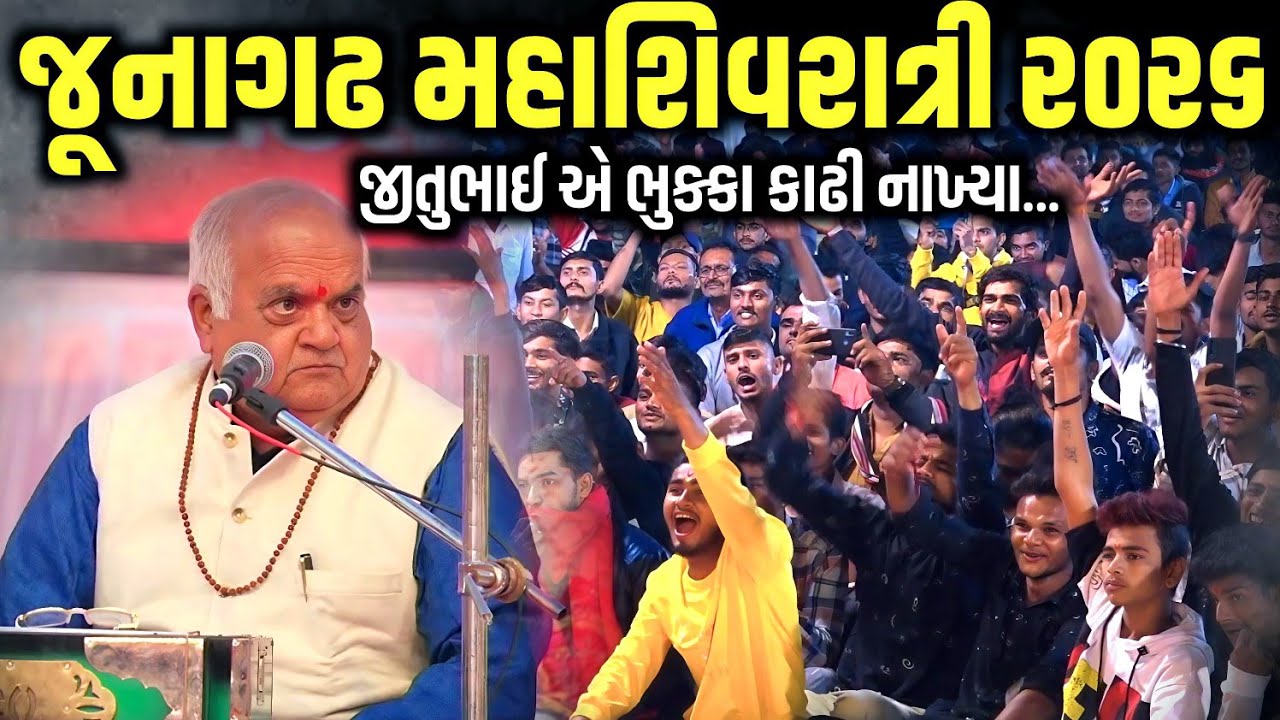 જૂનાગઢ મા જીતુભાઈ એ ભુક્કા કાઢી નાખ્યા | Jitubhai Dwarka | Jadav Gadhvi Loksahitya 