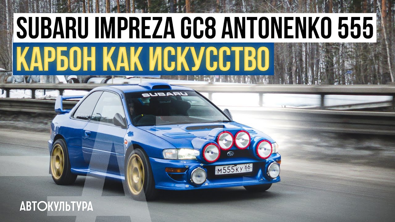 Subaru Impreza GC8 Antonenko 555 | Карбон как искусство