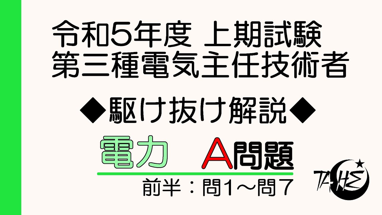 令和5年度 上期 電験三種 電力A問題前半（問1～問7） 駆け抜け解説！[詳しい解説もあります]