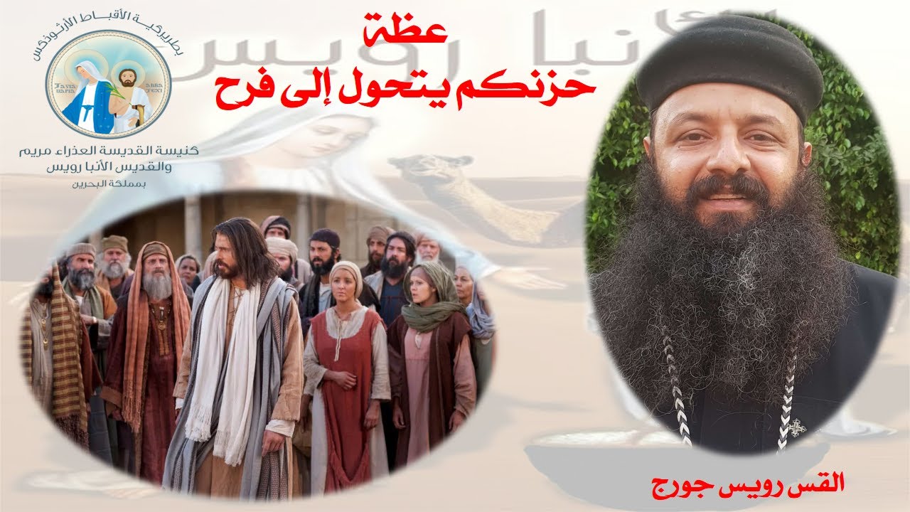 عظة حزنكم يتحول إلى فرح  الأربعاء ١٧ أغسطس ٢٠٢٢  القس رويس جورج