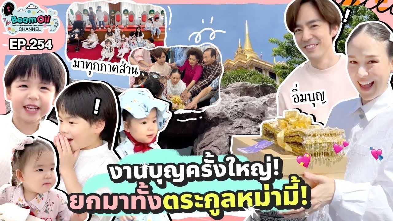 อิ่มบุญทั้งตระกูล ทำบุญส่งท้ายปี | BeamOil Family | EP. 254
