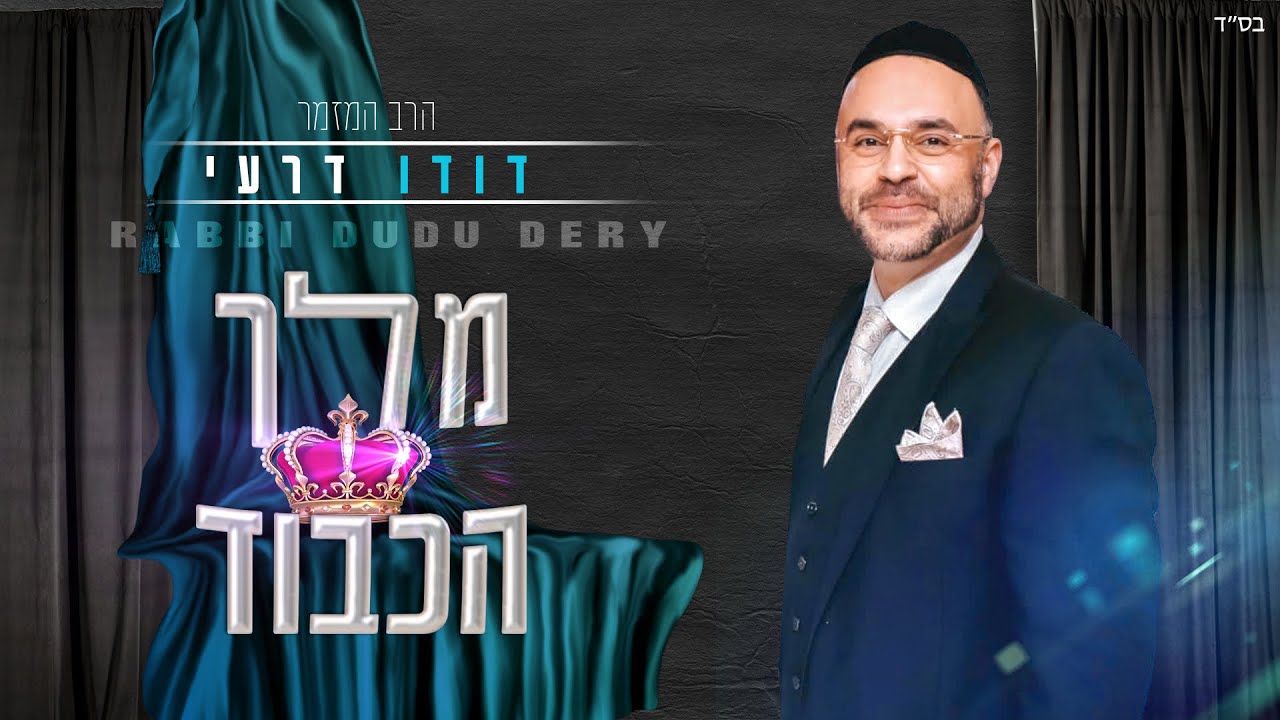 דודו דרעי - מלך הכבוד |  Dudu Dery - king of honor