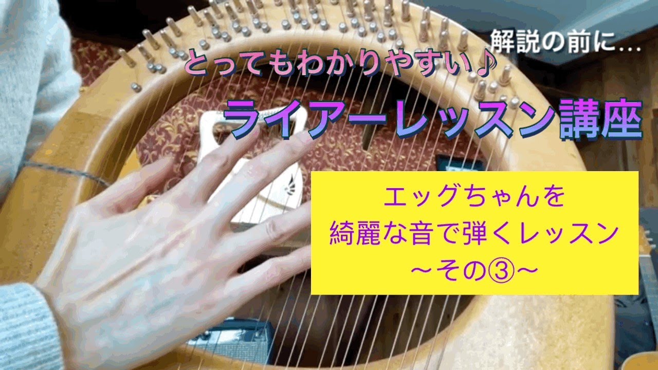 ライアーレッスン動画（初心者向け）：エッグちゃんを綺麗な音で弾くためのレッスン その③   【アフロディーテの竪琴本部講師：花草さとみ先生】