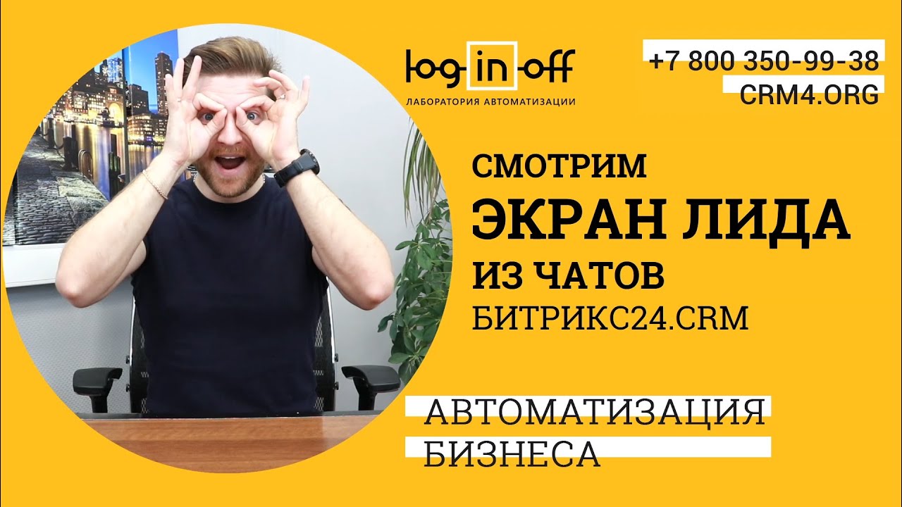 Смотрим экран лида из чатов Битрикс24.CRM. Больше данных для маркетолога.