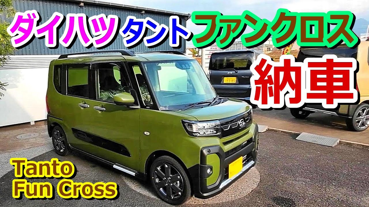 【納車】ダイハツ タント ファンクロス ターボ【Daihatsu Tanto Fun Cross Turbo】