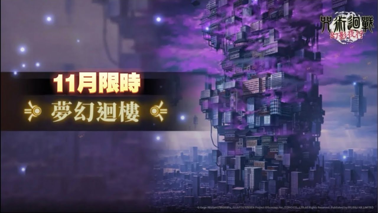 [咒術迴戰:幻影夜行] 11月限時 夢幻迴樓 limit illusory tower floor November ￼