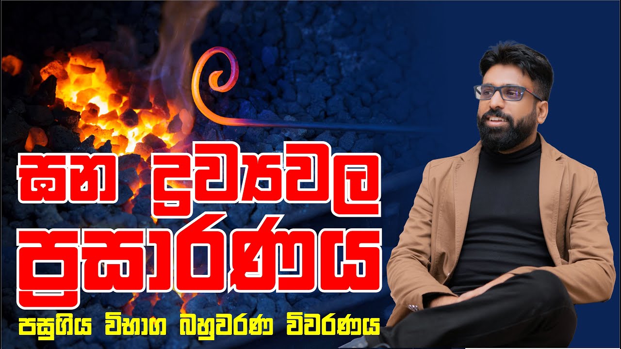 Mahen Jecob | තාප භෞතිකය | ඝන ද්‍රව්‍යවල ප්‍රසාරණය  | පසුගිය විභාග බහුවරණ විවරණය