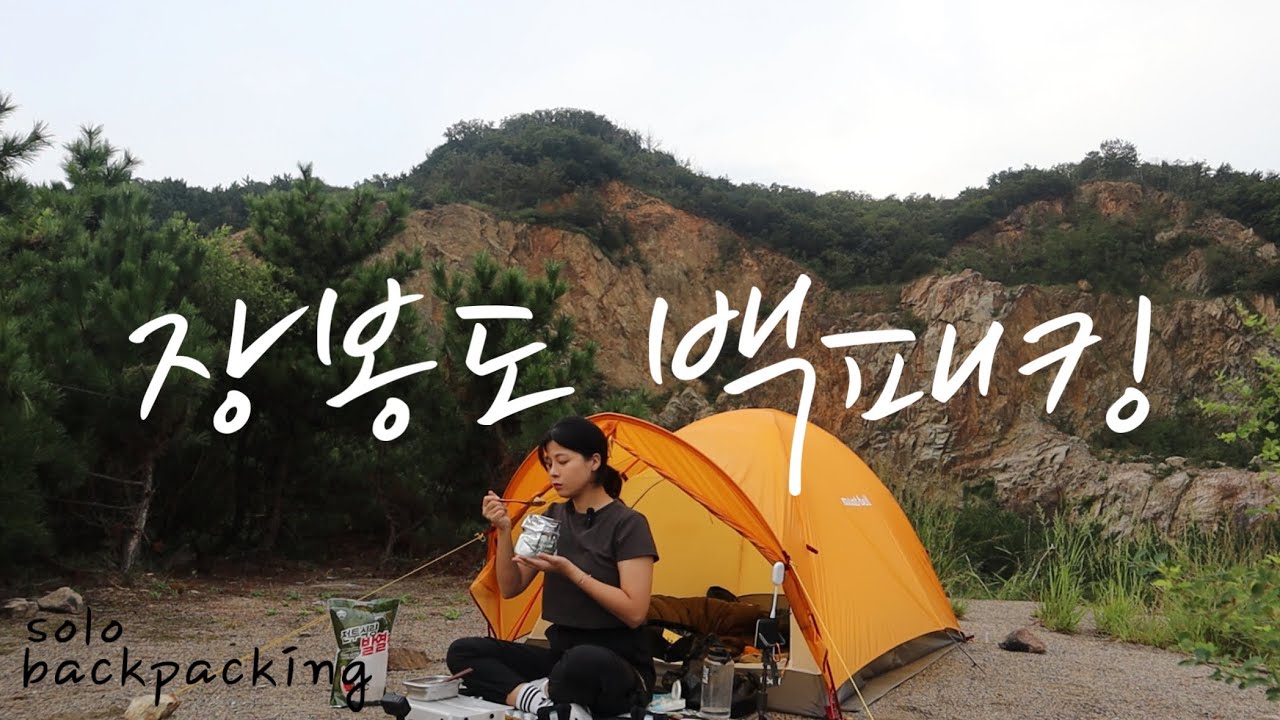 배타고 30분이면 가는 섬 백패킹 | 솔로 백패킹 | 장봉도 백패킹 | 솔로 캠핑 | 서울근교 백패킹 | 출근박 | 몽벨 스텔라릿지2 | 백컨트리 썸누스 | 비화식 요리 음식