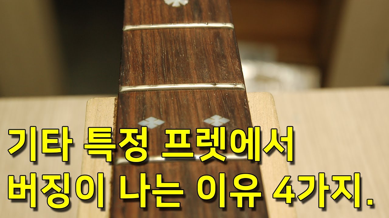 기타의 특정 프렛에서 버징이 나는 이유 4가지. By 통기타이야기