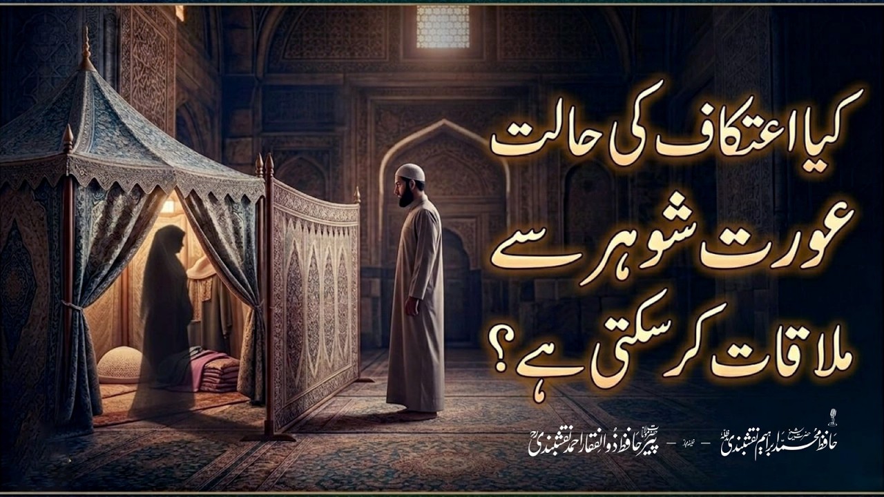 Itikaf Aur Mian Biwi | Kya Jaiz Hai Aur Kya Najaiz?
