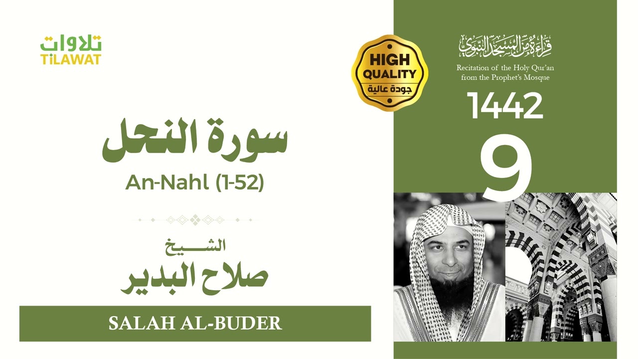 سورة النحل (1-52) - الشيخ صلاح البدير (قراءة من المسجد النبوي 1442هـ)