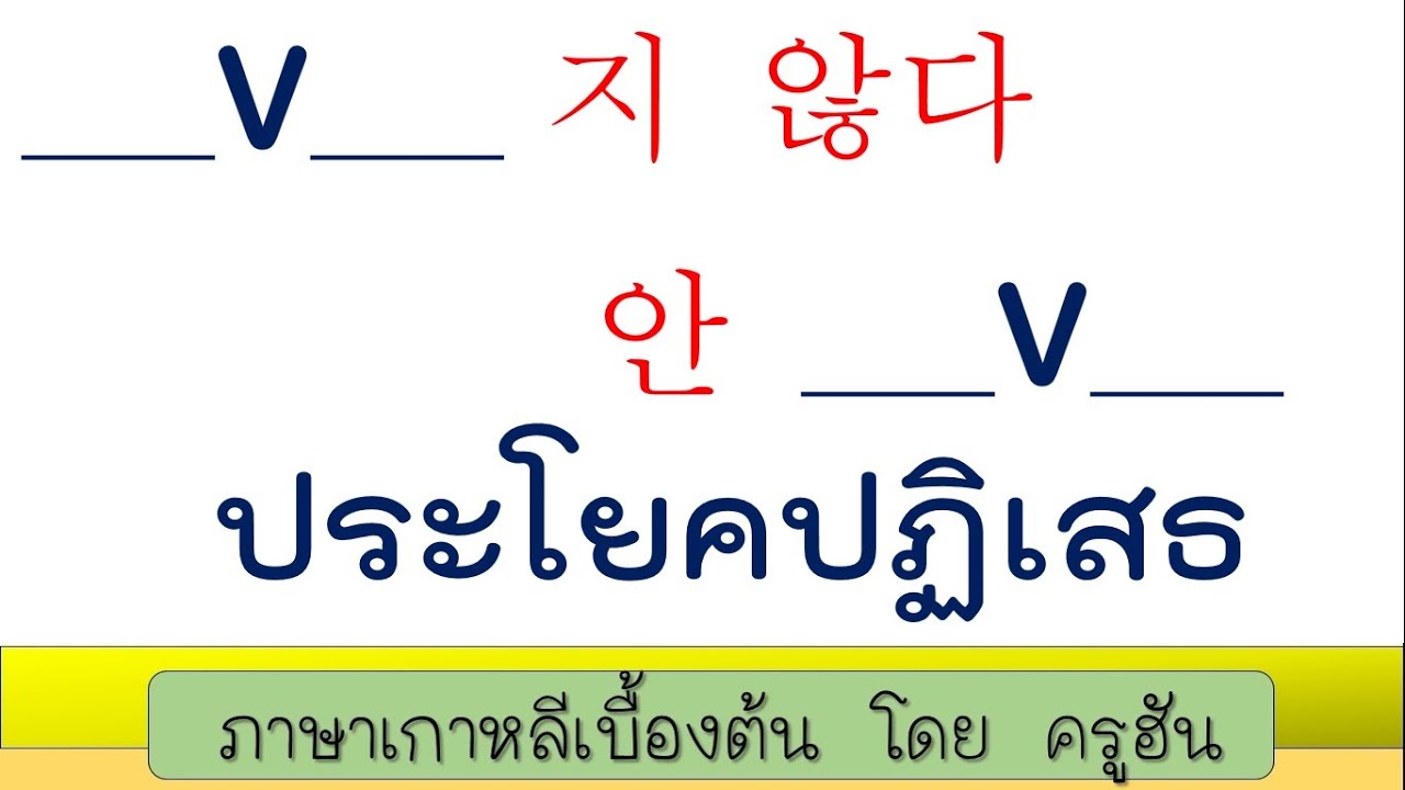 EP27  ___V___지 않다  /  안 ___V___  ประโยคปฏิเสธ  |  โดย ครูฮัน