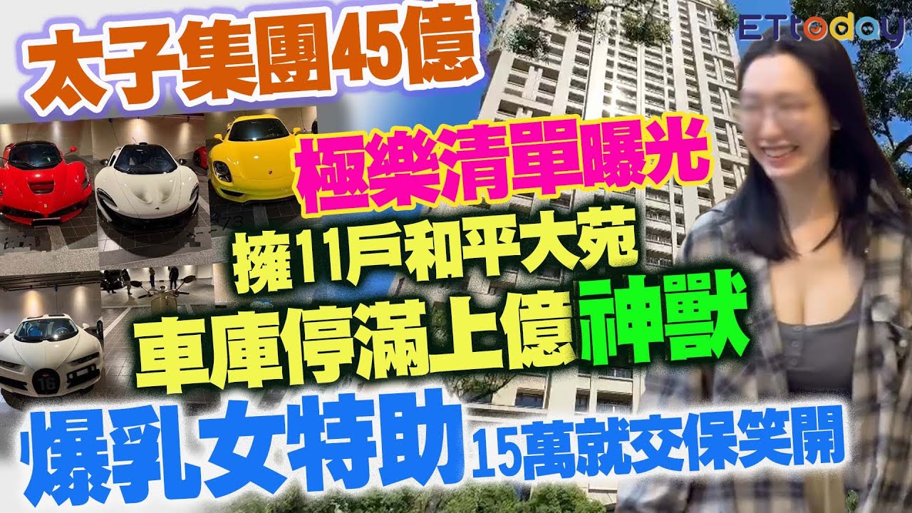 太子集團45億極樂清單曝光 擁11戶和平大苑車庫停滿上億「神獸」 爆乳女特助15萬就交保笑開