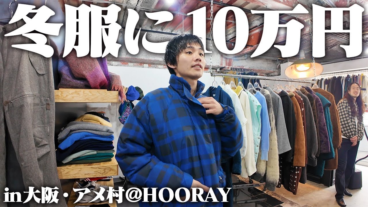 【破産】服好きフリーター、久々の古着屋でテンション爆上げで衝動買い止まらんかった！