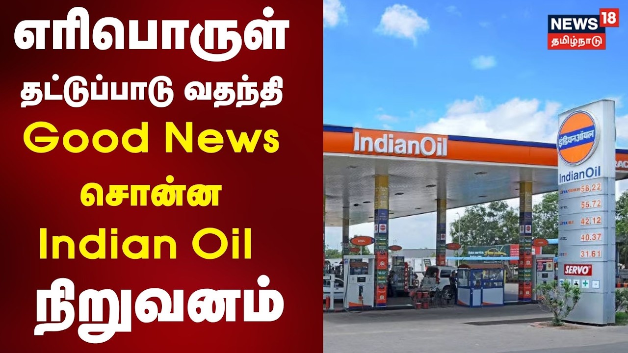 Petrol , Diesel தட்டுப்பாடு வதந்தி - Good News சொன்ன Indian Oil நிறுவனம் | Tamil News