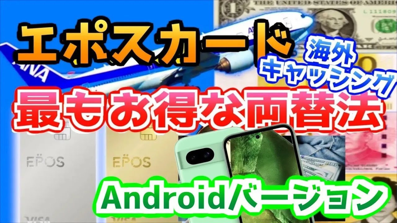 【Android版】エポスカードでお得に海外通貨両替！海外キャッシングとペイジー繰り上げ返済の方法を解説